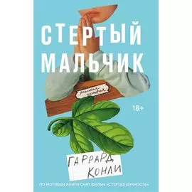 Стертый мальчик