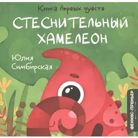 Стеснительный Хамелеон