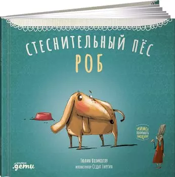 Стеснительный пес Роб