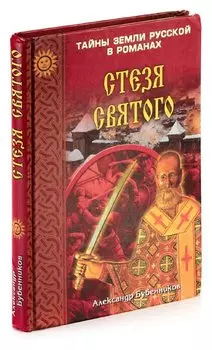 Стезя святого