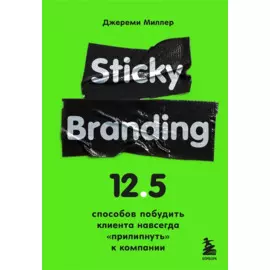 Sticky Branding. 12,5 способов побудить клиента навсегда "прилипнуть" к компании
