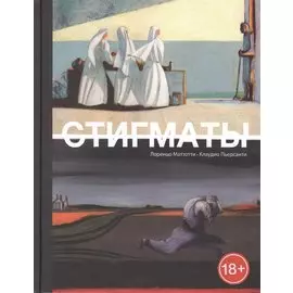 Стигматы: графический роман
