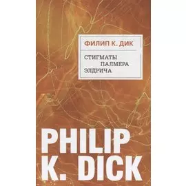 Стигматы Палмера Элдрича