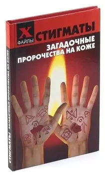 Стигматы. Загадочные пророчества на коже