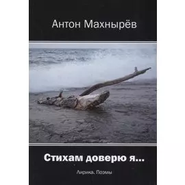 Стихам доверю я… Лирика, поэмы