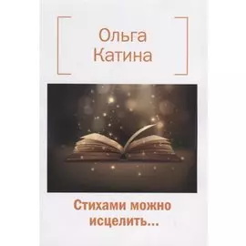 Стихами можно исцелить…
