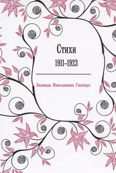 Стихи: 1911-1923