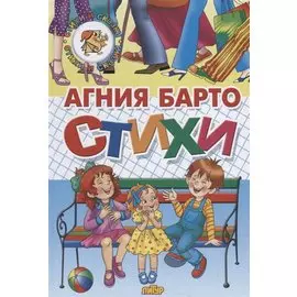 Стихи Барто
