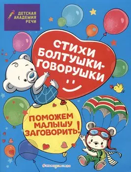 Стихи болтушки-говорушки