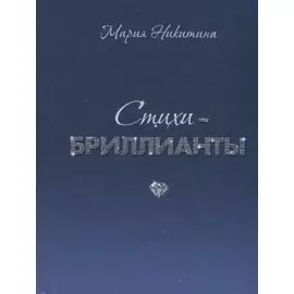 Стихи-бриллианты