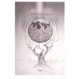 Стихи человека