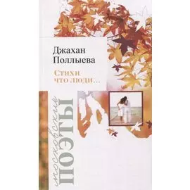 Стихи что люди… Лирика