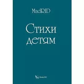 Стихи детям