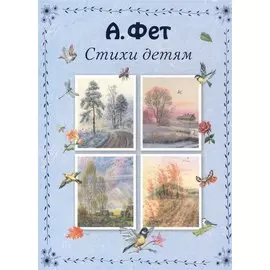 Стихи детям