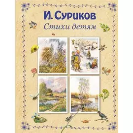 Стихи детям