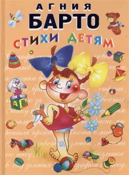 Стихи детям Барто
