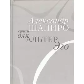 Стихи для альтер эго