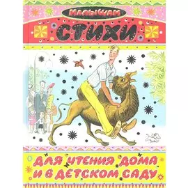 Стихи для чтения дома и в детском саду