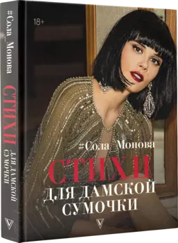 Стихи для дамской сумочки