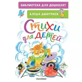 Стихи для детей