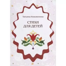 Стихи для детей