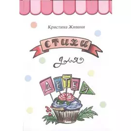 Стихи для детей