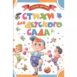 Стихи для детского сада
