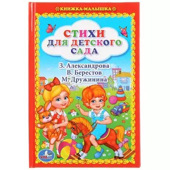 Стихи для Детского Сада. (Книжка-Малышка).