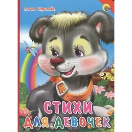 Стихи для девочек