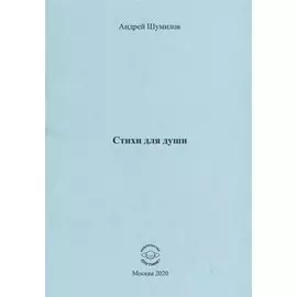 Стихи для души