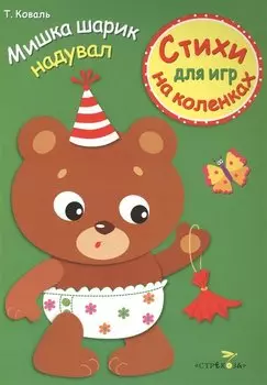 Стихи для игр на коленках. Мишка шарик надувал
