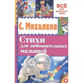 Стихи для любознательных малышей