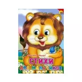 Стихи для мальчиков