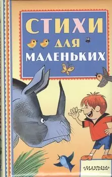 Стихи для маленьких