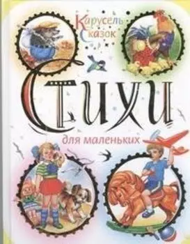 Стихи для маленьких. Антология