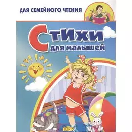 Стихи для малышей