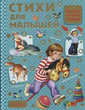 Стихи для малышей