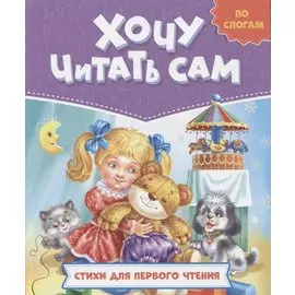ХОЧУ ЧИТАТЬ САМ. ПО СЛОГАМ. Стихи для первого чтения