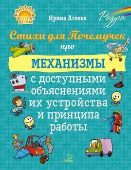 Стихи для Почемучек про механизмы с доступными объяснениями их устройства и принципа работы