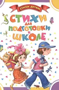 Стихи для подготовки к школе: стихи (Маяковский В., Маршак С., Михалков С. и др.)