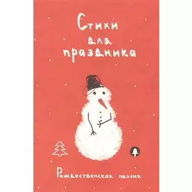 Стихи для праздника. Рождественская поэзия