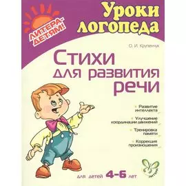Стихи для развития речи: Пособие по логопедии для детей и родителей, для детей 4-6 лет
