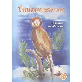 Стихи-хи-хи