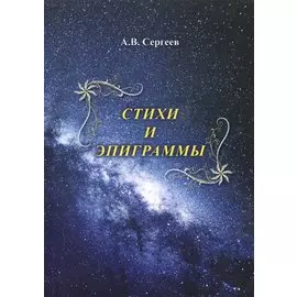 Стихи и эпиграммы
