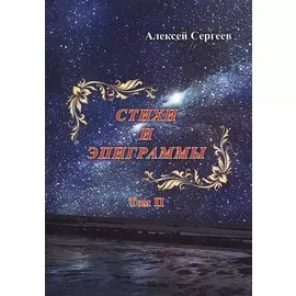 Стихи и эпиграммы. Том II