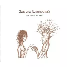 Стихи и графика