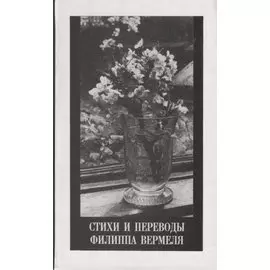 Стихи и переводы Филиппа Вермеля