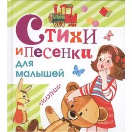 Стихи и песенки для малышей