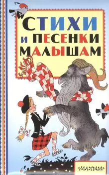 Стихи и песенки малышам