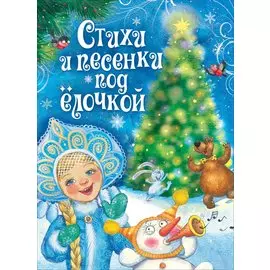 Стихи и песенки под елочкой